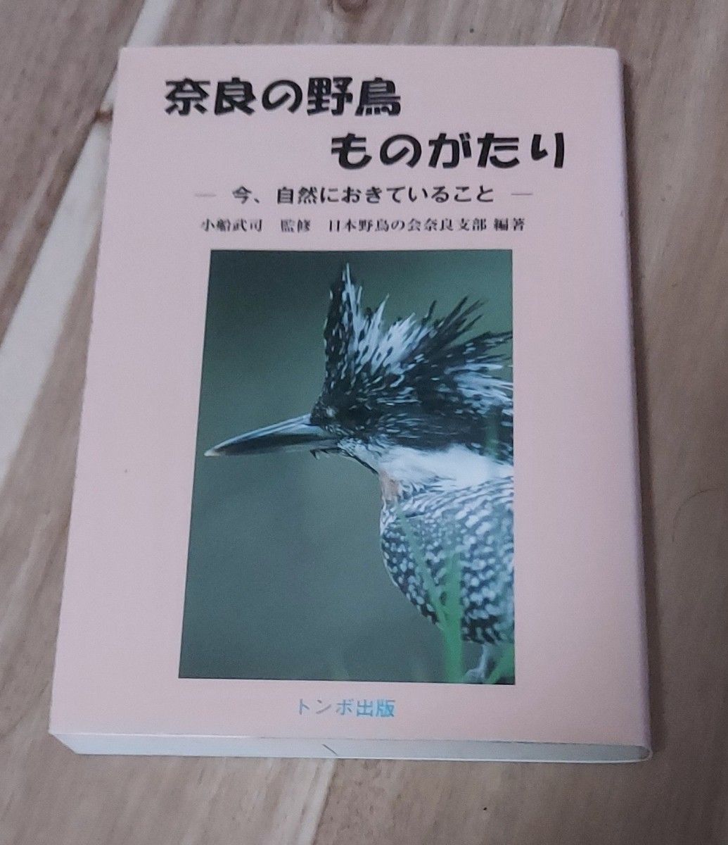 奈良の野鳥ものがたり　今、自然におきていること 小船武司／監修　日本野鳥の会奈良支部／編著