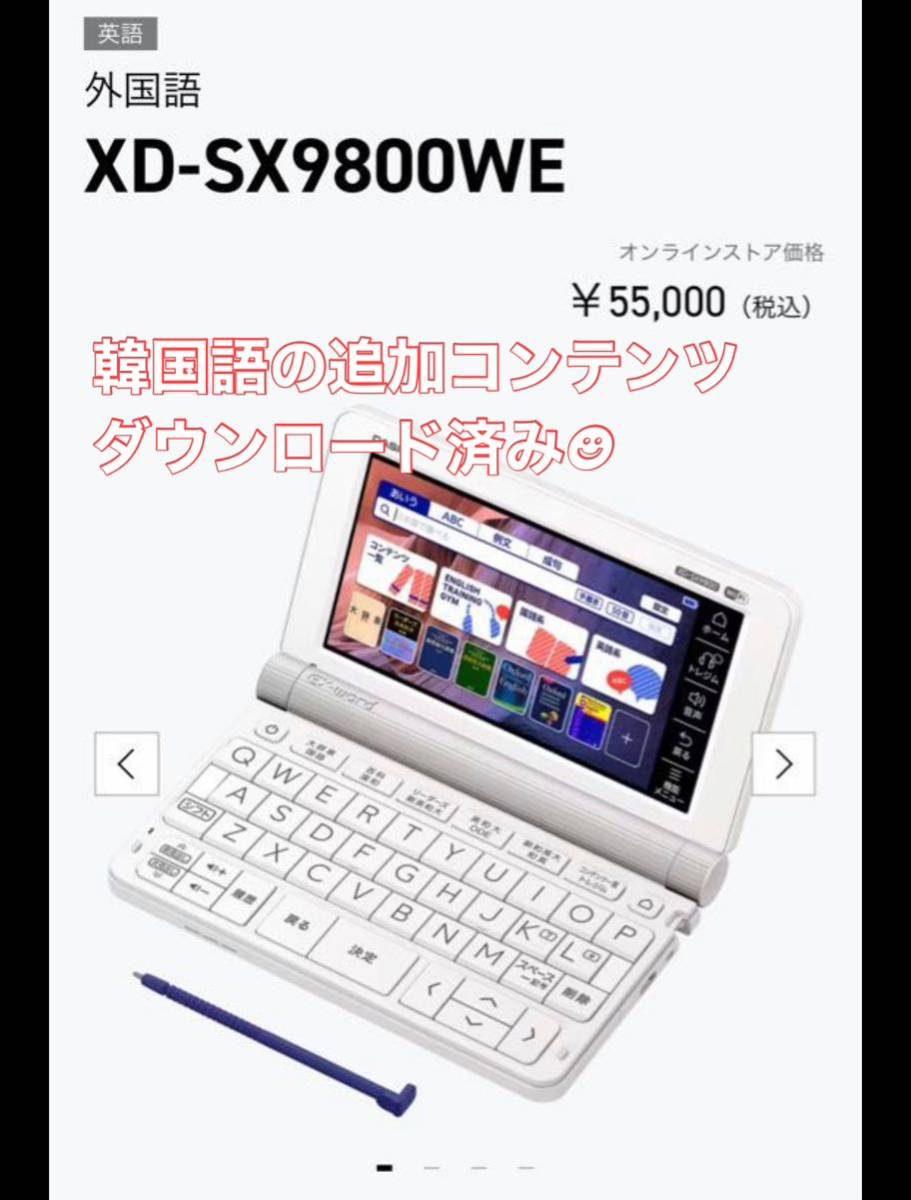 2021年 英語モデル XD-SX9800 カシオ CASIO 電子辞書 EX-word