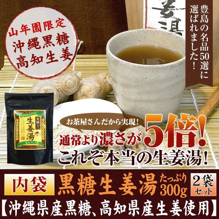 健康茶 黒糖生姜湯 黒糖入り生姜湯 300g×2袋セット 未包装 高知県産生姜 国産 送料無料_画像1