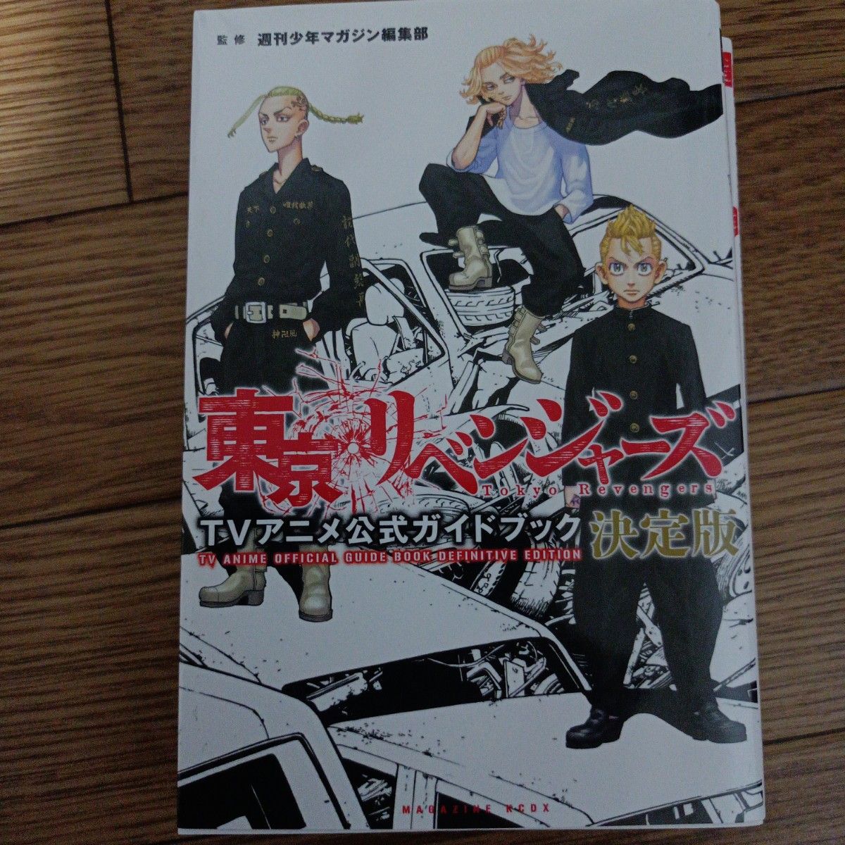 東京リベンジャーズ TVアニメ公式ガイドブック 決定版