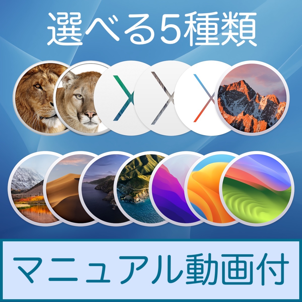 Mac OS 選べる5種類【 Lion 10.7.5 〜 Sonoma 14.0 】ダウンロード納品 / マニュアル動画あり_画像1
