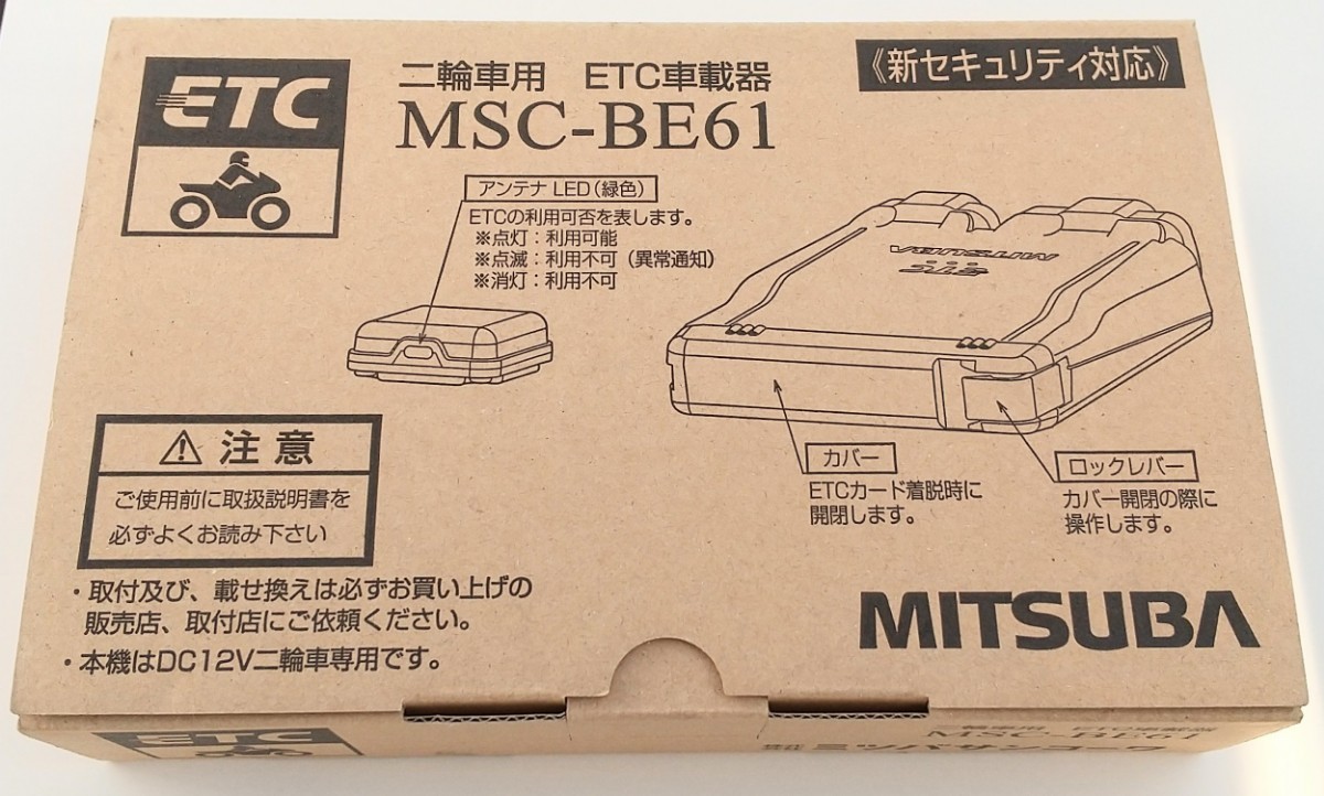 【未使用・送料込・即決有】MSC-BE61　ミツバサンコーワ　新セキュリティ対応　バイク用ETC車載器