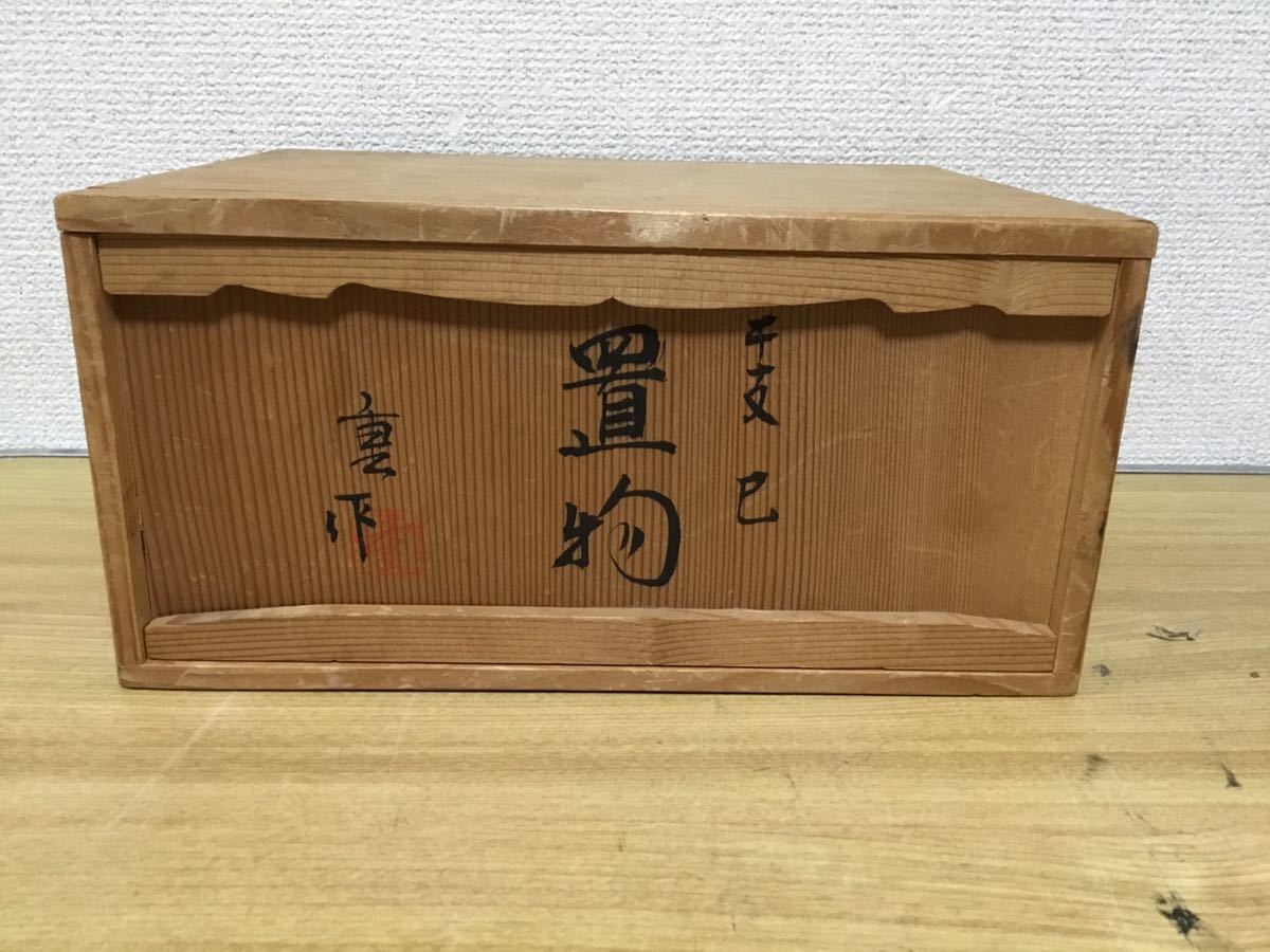 重作　干支　巳置物　共箱入　中古品_画像2