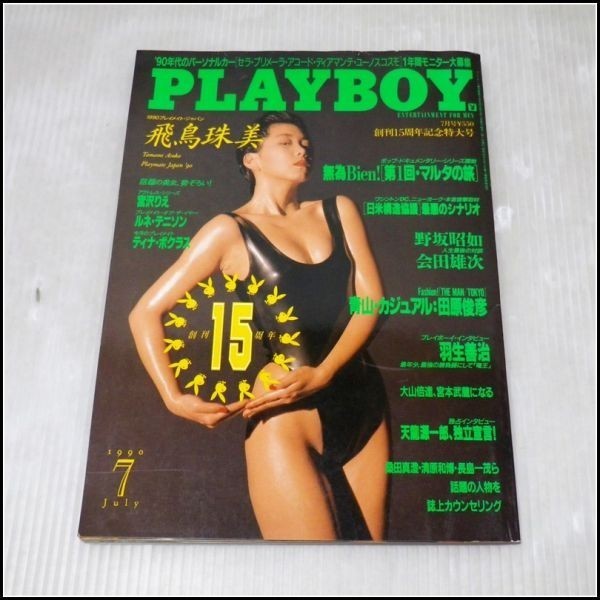 K-P32★月刊PLAYBOY 日本版 1990★飛鳥珠美/宮沢りえ/羽生善治/天龍源一郎/大山倍達の画像1