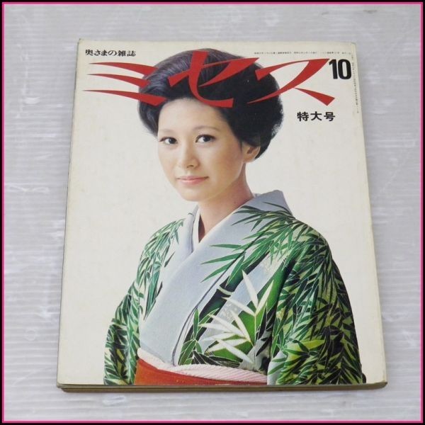 A-F45★奥さまの雑誌 ミセス 1971/10 表紙 小沢まり子_画像1