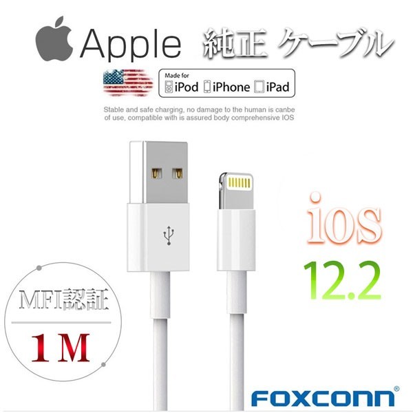 【1m】Apple 純正ケーブル iPhone ケーブル ライトニング appleケーブル Foxconn製 MFI認証済 lightning 充電器 iOS12_画像1