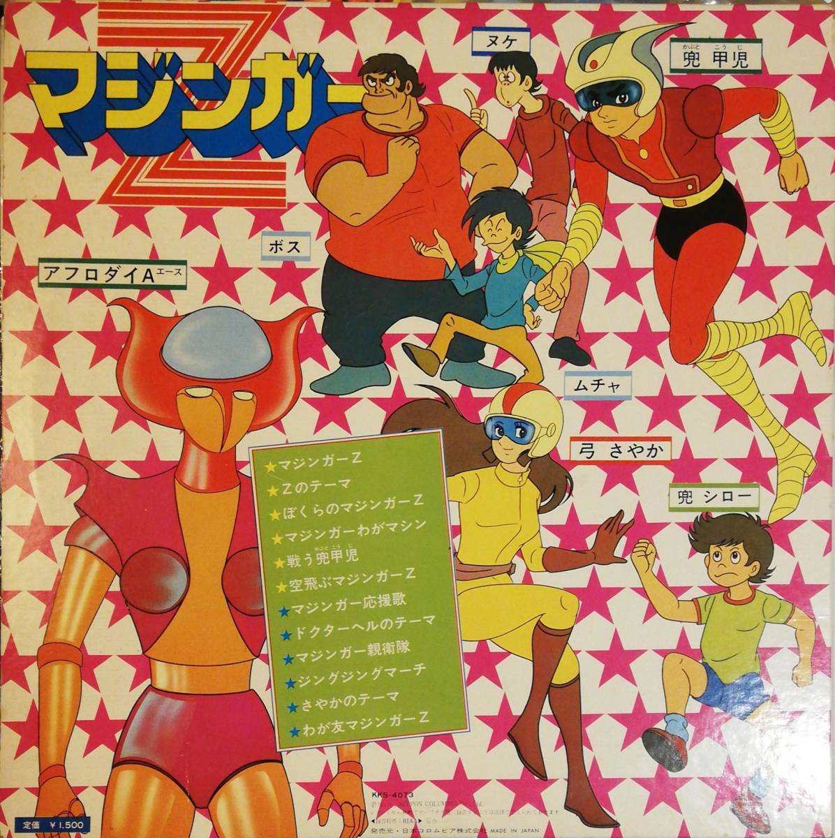 [試聴][LP]帯付き　ぼくらのマジンガー // 水木一郎　GROOVE歌謡[LP]TVアニメ渡辺宙明KKS4073和モノFUNKファンクROCK マンガ アルバム_画像2