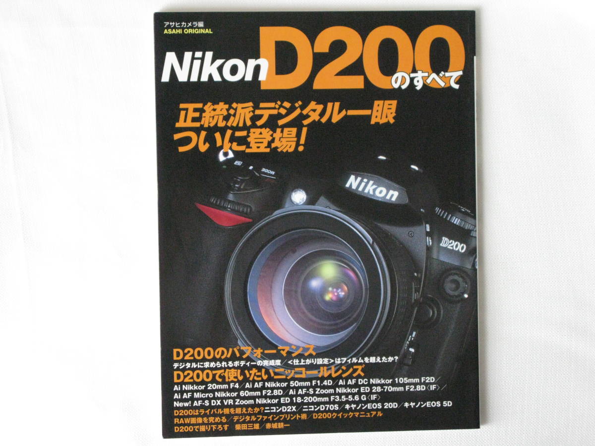 Nikon D200のすべて 正統派デジタル一眼ついに登場！ 朝日新聞社 D200のパフォーマンス D200で使いたいニッコールレンズ・アクセサリー群_画像1