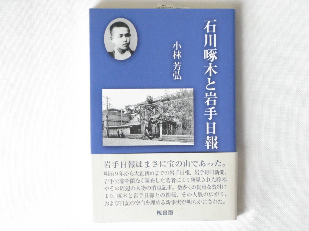 石川啄木と岩手日報 小林芳弘 桜出版 啄木と同紙との関わり、および啄木結婚式前後の謎行動を探る新事実などを明らかにすることができた。_画像1