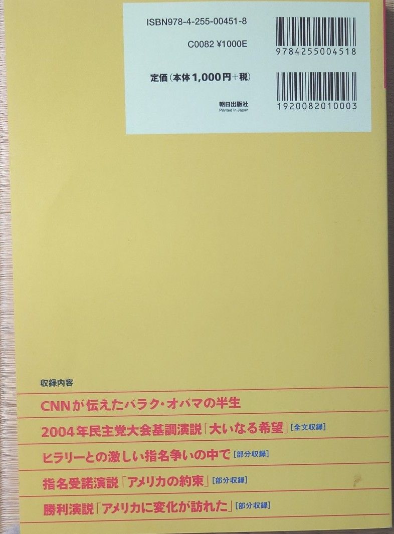 オバマ演説集　対訳 オバマ／〔述〕　『ＣＮＮ　Ｅｎｇｌｉｓｈ　Ｅｘｐｒｅｓｓ』編集部／編