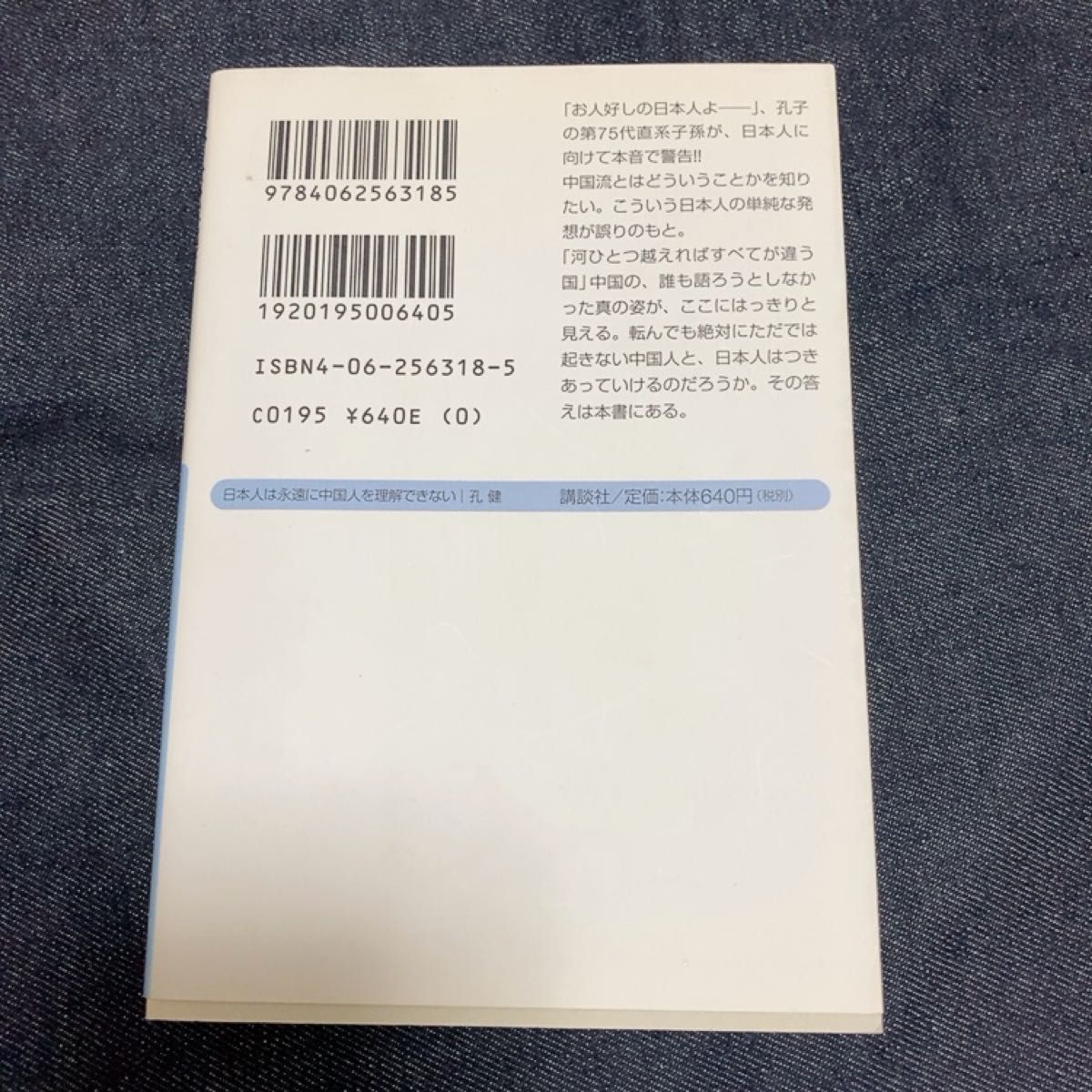 日本人は永遠に中国人を理解できない （講談社＋α文庫） 孔健／〔著〕