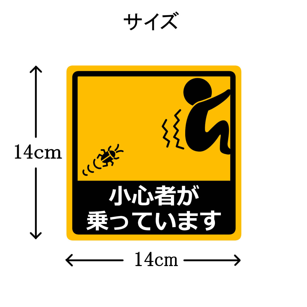 小心者が乗っています カーステッカー 車用マグネットシート おもしろシール UVラミネート加工（耐候性・耐水）14×14cm_画像4