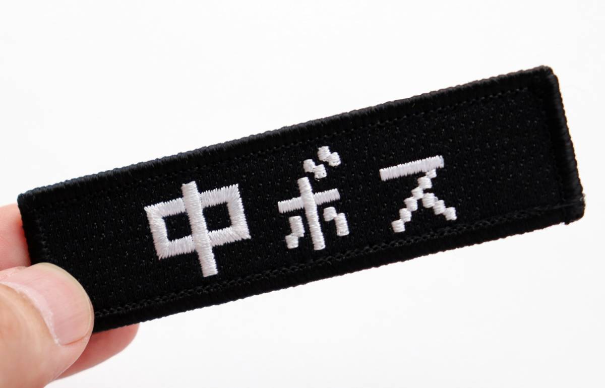 ワッペン 中ボス マジックテープ（ベルクロ・面ファスナー）着脱式 RPGゲーム風フォント文字 ミリタリー サバゲー 刺繍パッチの画像3