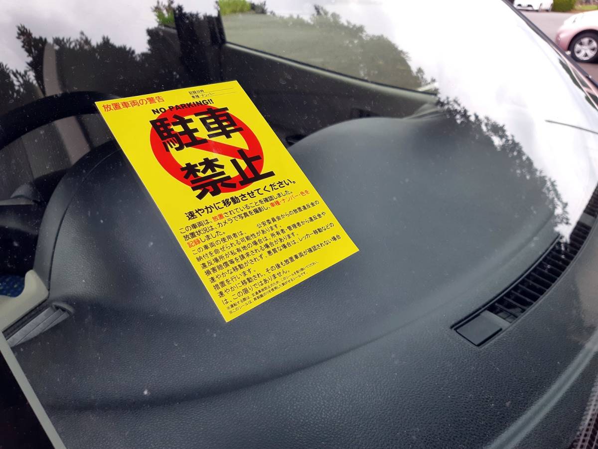 駐車禁止シール 駐車違反・迷惑駐車・放置車両への警告ステッカー 10枚セット