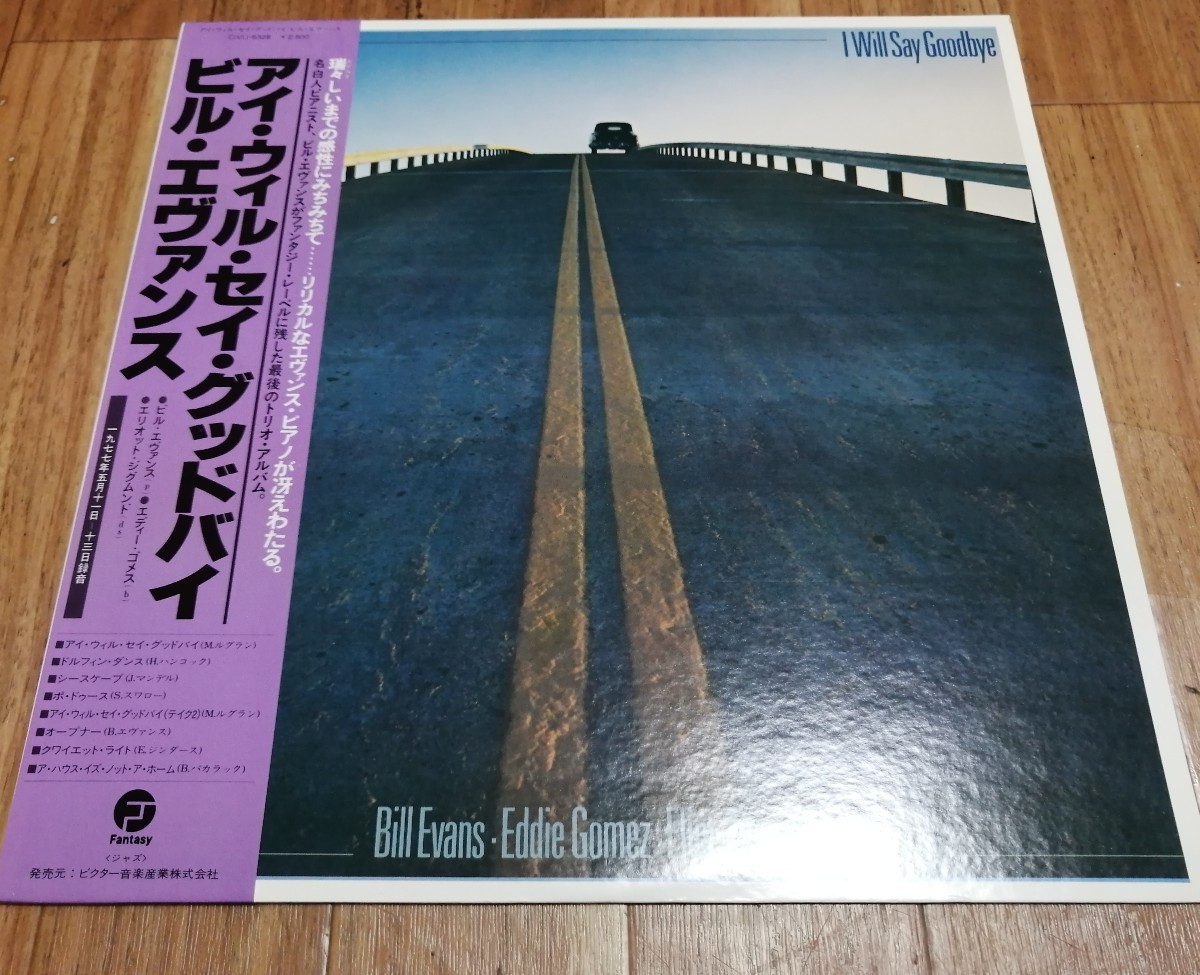 【帯付 美品】THE BILL EVANS TRIO / ビル・エヴァンス　I WILL SAY GOODBYE/アイ・ウィル・セイ・グッドバイ_画像1