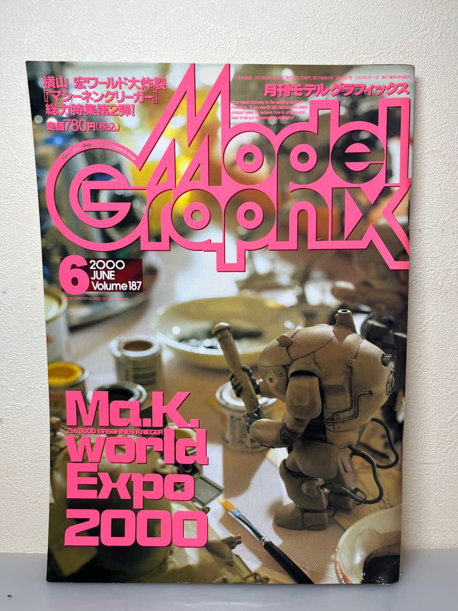 モデルグラフィックス　2000年6月号 横山宏 マシーネンクリーガー