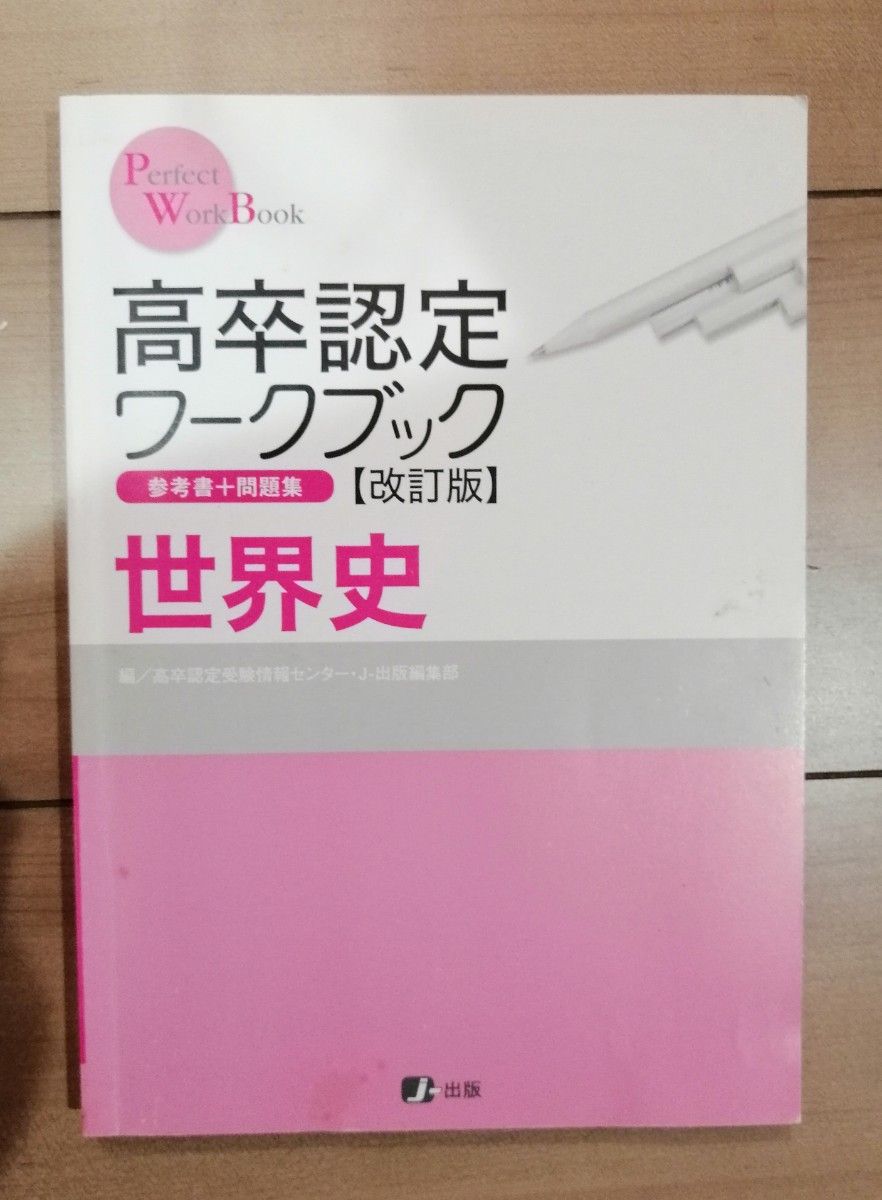 高卒認定 ワークブック　世界史  