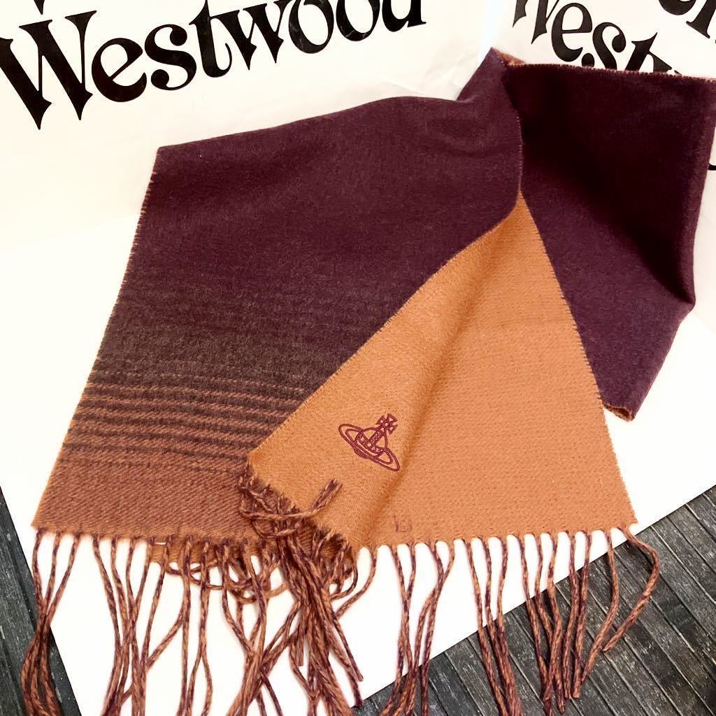 送料込●新品●価26700円 Vivienne Westwood カシミヤ100%マフラー B ワインブラウン オーブマーク ヴィヴィアンウエストウッド ビビアン