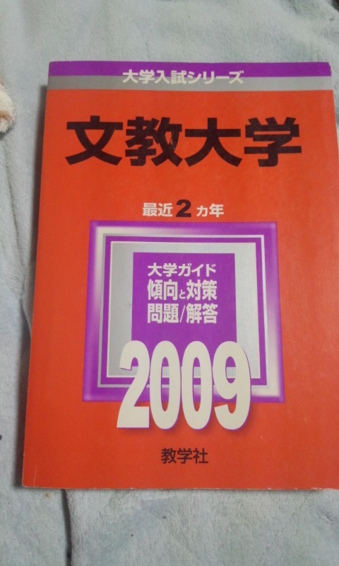 2009　赤本　文教大学　過去2か年_画像1
