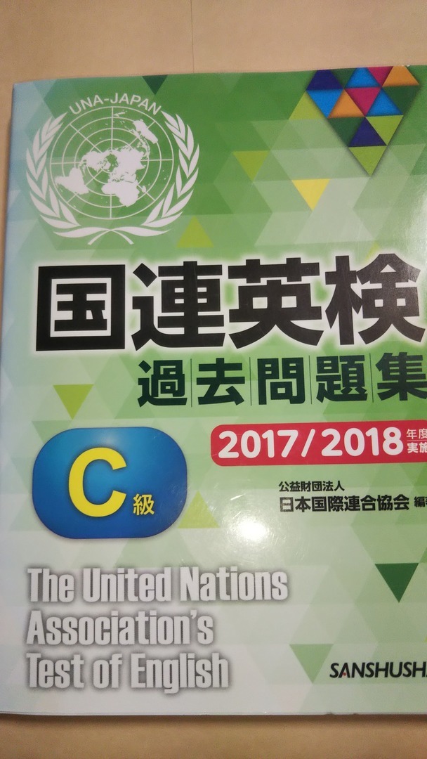 国連英検過去問題集 C級 2017/2018年度実施 　過去問題集