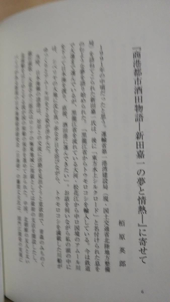 商港都市酒田物語　新田嘉一の夢と情熱　粕谷昭二　荘内日報社