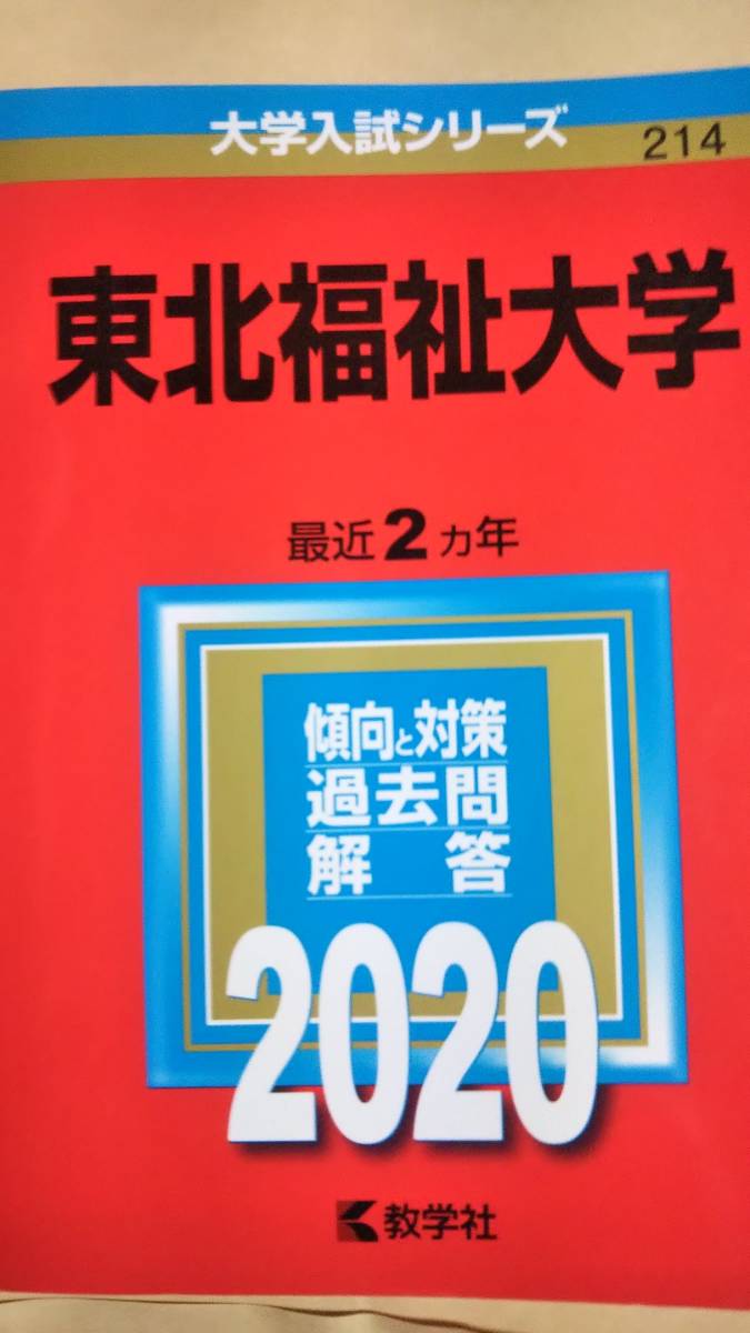 2020　赤本　東北福祉大学_画像1