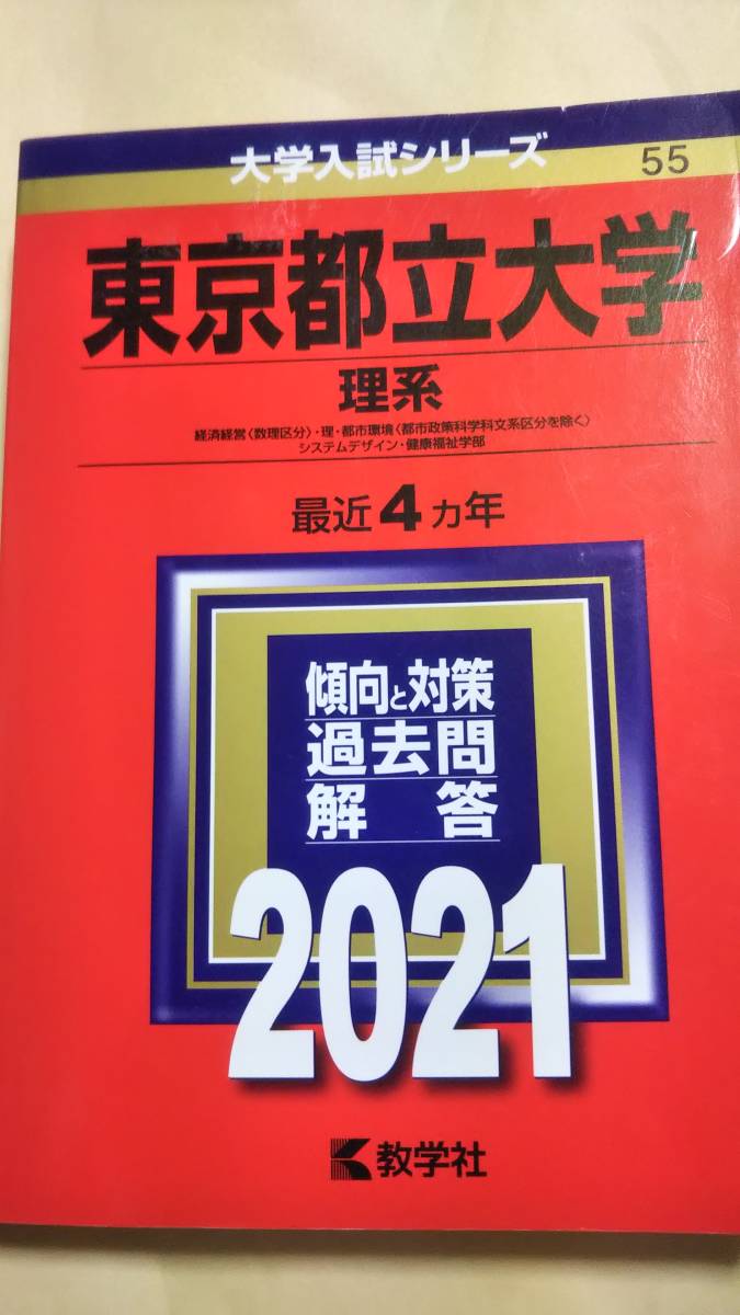 2021　赤本　東京都立大学　理系_画像1