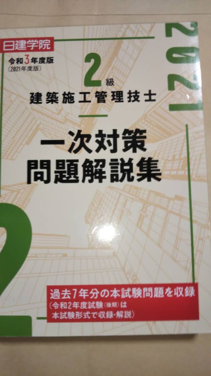 令和3年度（2021）　2級建築施工管理技士　一次対策問題解説集　日建学院