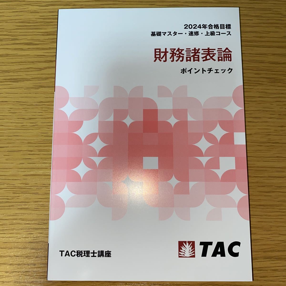 2024年　TAC 税理士講座　財務諸表論　理論テキスト　ポイントチェック_画像3