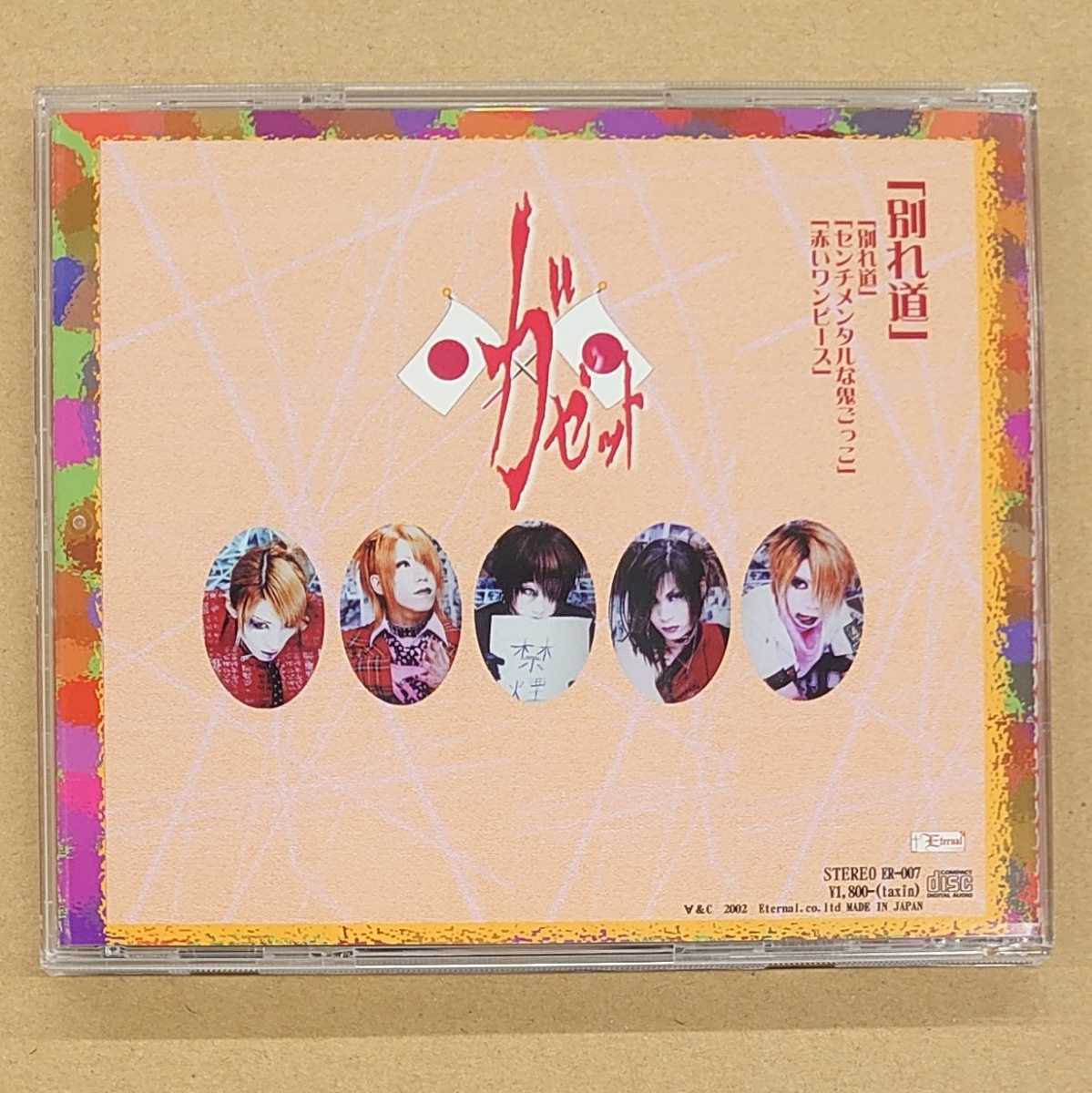 ガゼット 別れ道 2ndプレス 全国版 CD (the GazettE/大日本異端芸者/ヴィジュアル/visual/v系) の画像2