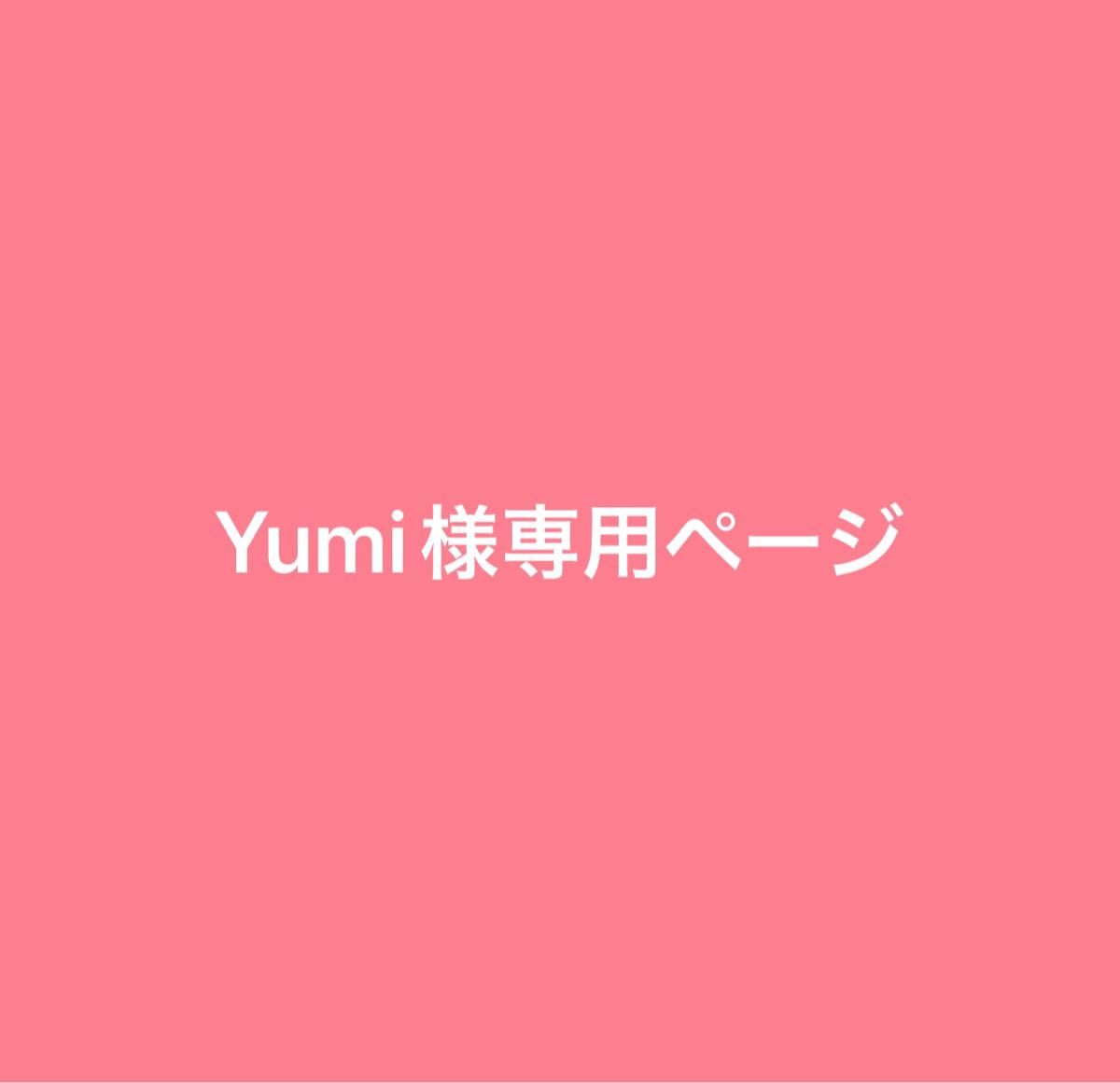 Yumi様専用ページ｜Yahoo!フリマ（旧PayPayフリマ）