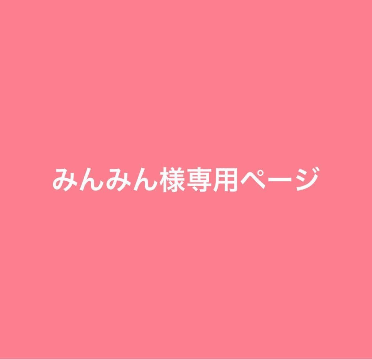 みんみん様専用ページ｜Yahoo!フリマ（旧PayPayフリマ）