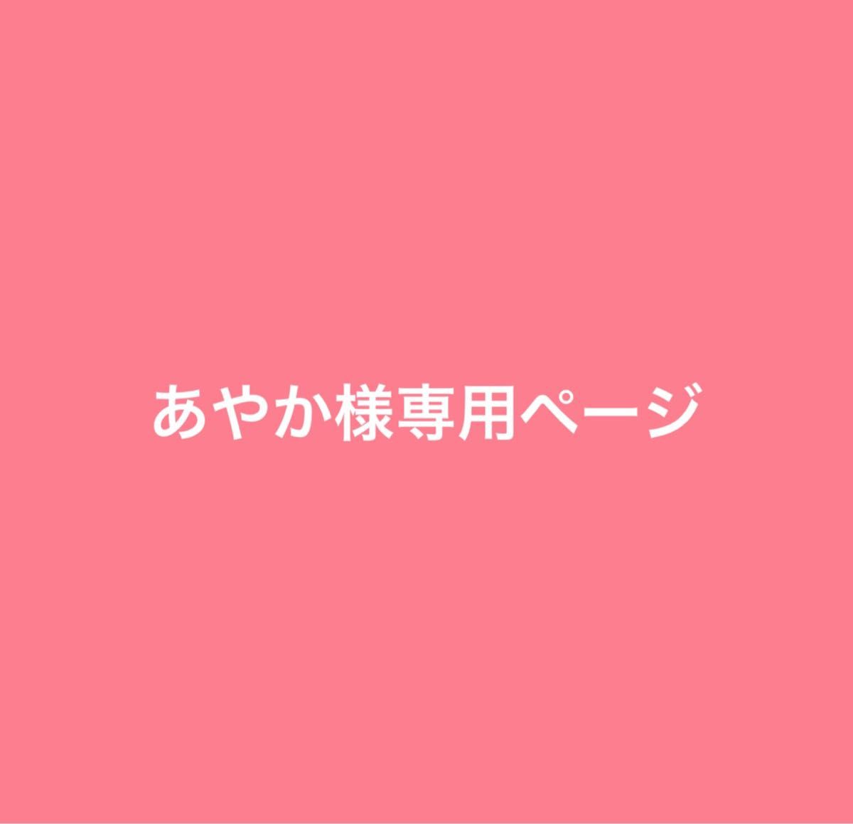 あやか様専用ページ - その他