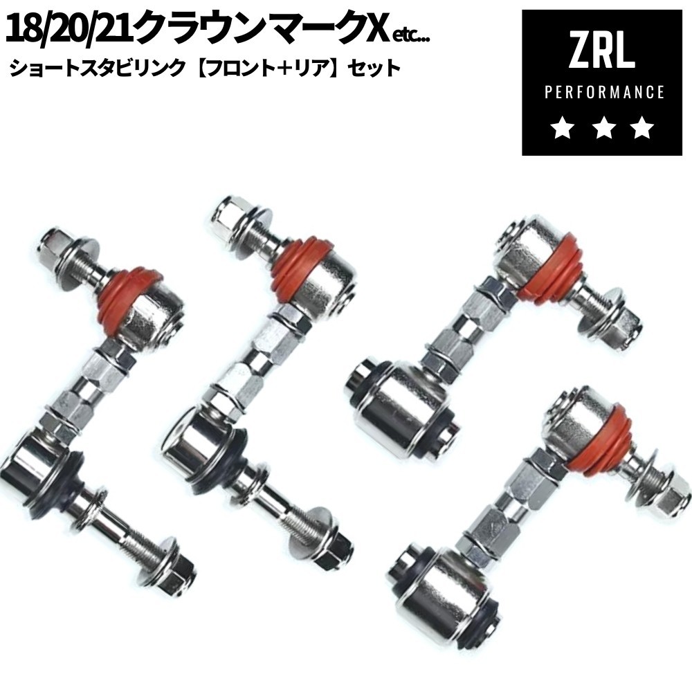 ショート スタビリンク フロント＋リア セット販売 スタビライザーリンク ローダウン車 180/200/210 クラウン マークX 120/130 IS250 GS350_画像1