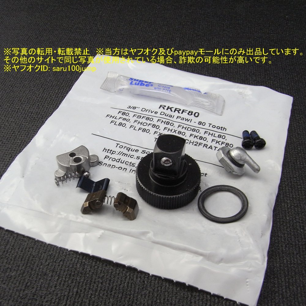 スナップオン ラチェットハンドル用リペアキット RKRF80 F80 スナップオン ラチェットハンドル用リペアキット RKRF80 F80