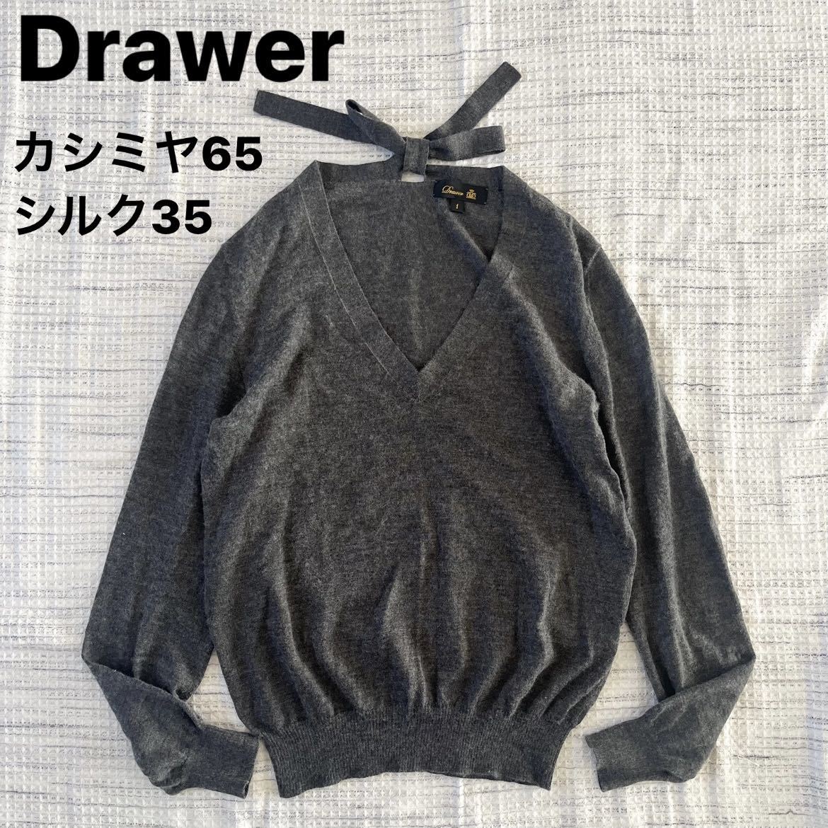 美品】Drawerカシミヤ&シルクとろみリボンニット S ダークグレー