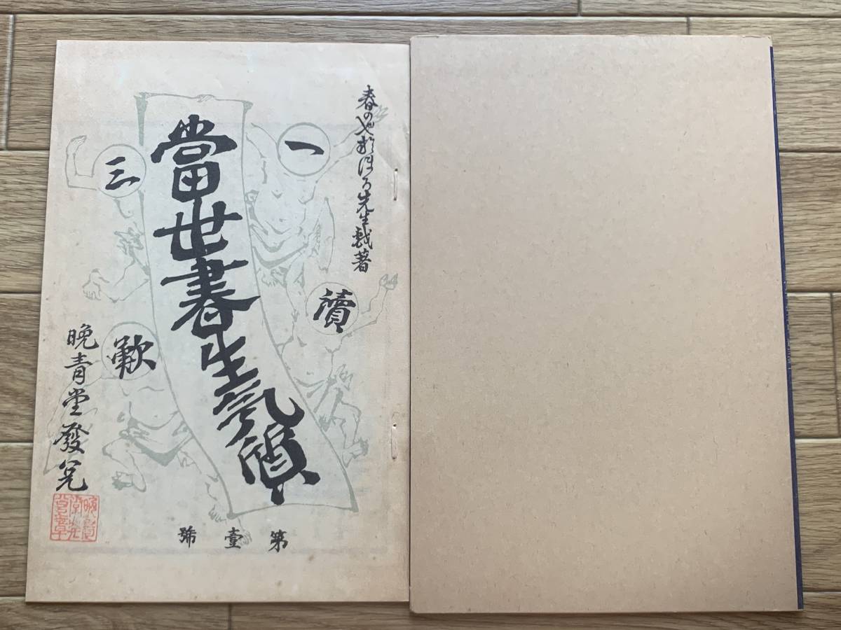 一読三嘆　當世書生気質　坪内逍遙/BG_画像1