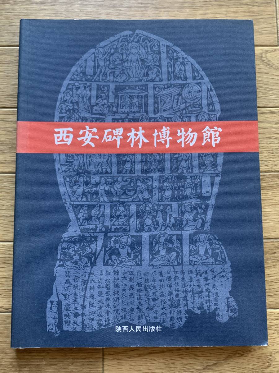 西安碑林博物館　西人民出版社　中国語＆日本語書籍　サイン入り/2AY