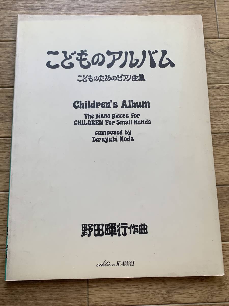 こどものアルバム 　こどものためのピアノ曲集　野田暉行/2AY_画像1