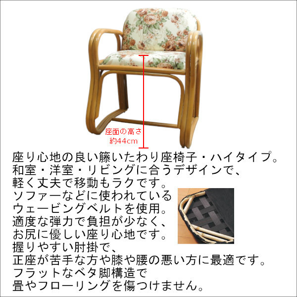 籐 ラタン いたわり座椅子 ハイタイプ アームチェア クッション花柄 リビング 居間 和室 洋室 軽量 組立不要 プレゼント KIA-04(H)_画像2