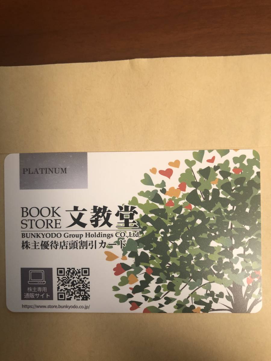 【文教堂】株主優待プラチナカード2024年10月31日迄　定形郵便送料無料_画像1