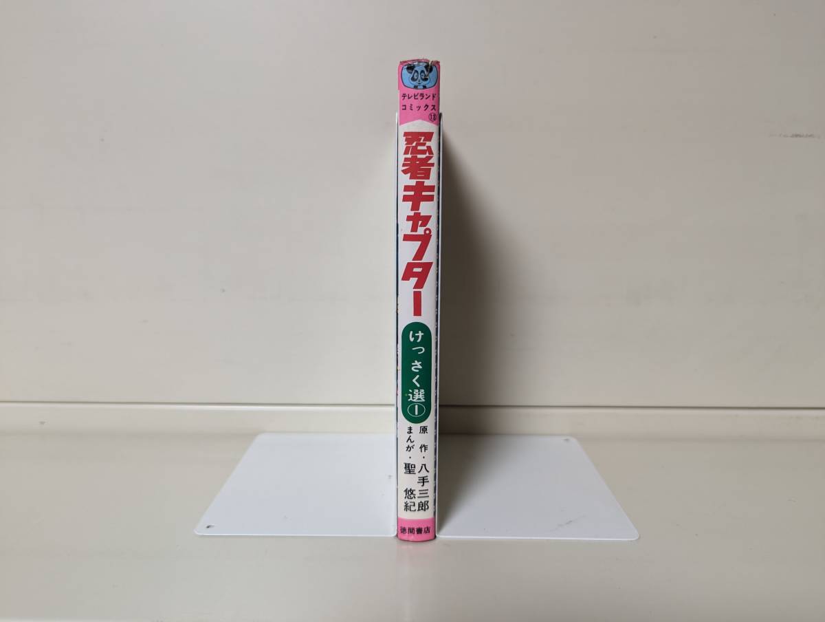 忍者キャプター けっさく選1 テレビランドコミックス 初版■聖悠紀_画像3