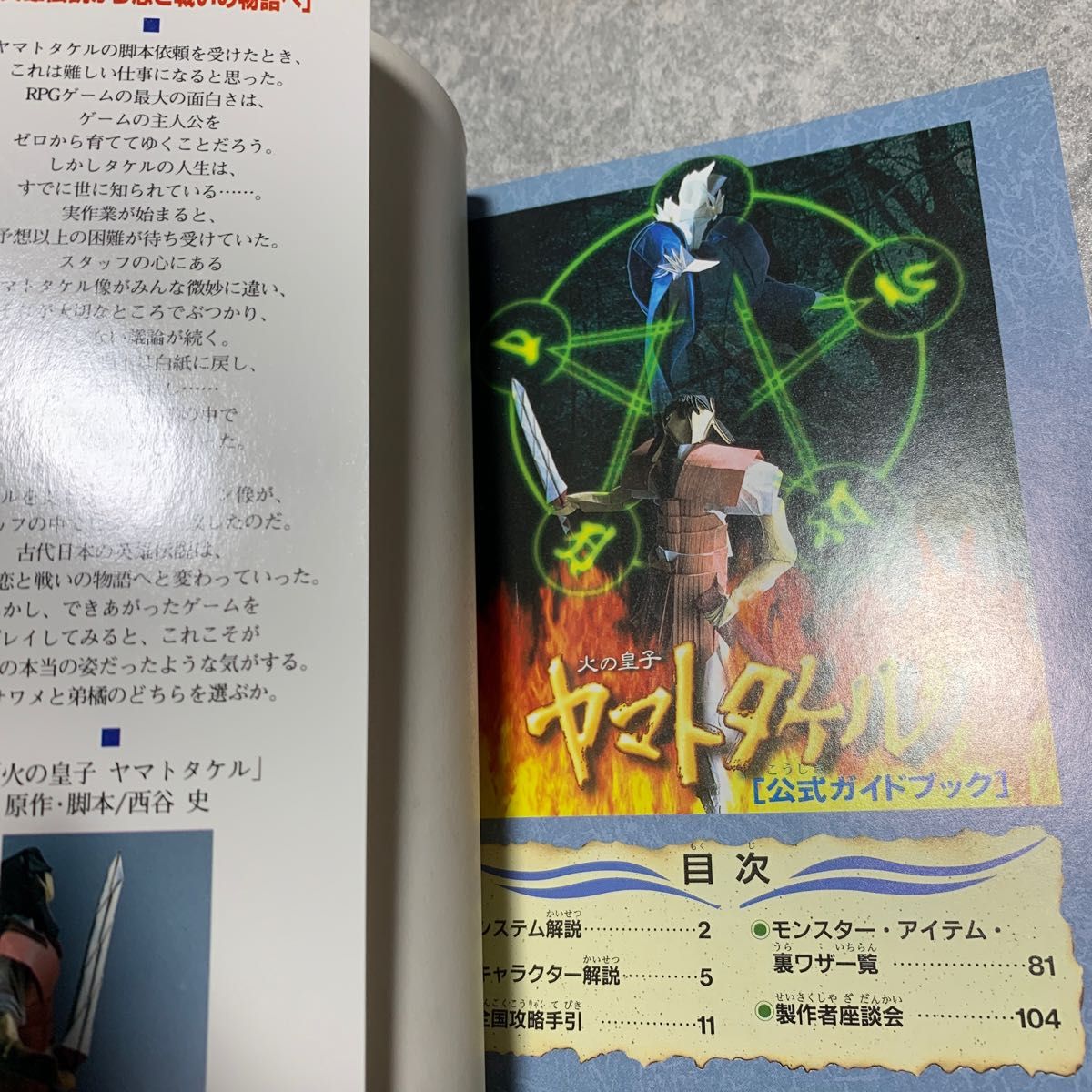 【SFC攻略本】ヤマトタケル 公式ガイドブック スーパーファミコン