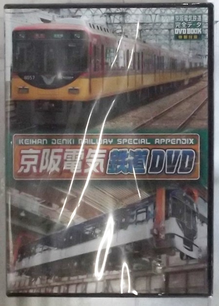 【京阪電気鉄道完全データDVD BOOK/特別付録】京阪電気鉄道DVD_画像1