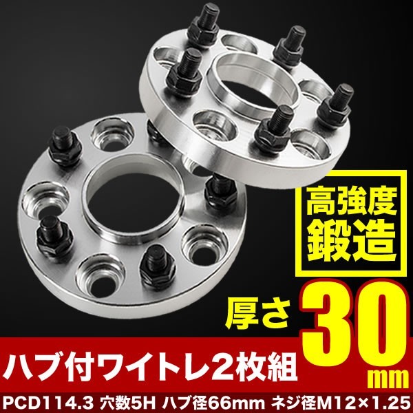 R35 GTR ハブ付きワイドトレッドスペーサー+30mm ワイトレ 2枚組 PCD114.3 ハブ径66mm 5穴 W20_画像1