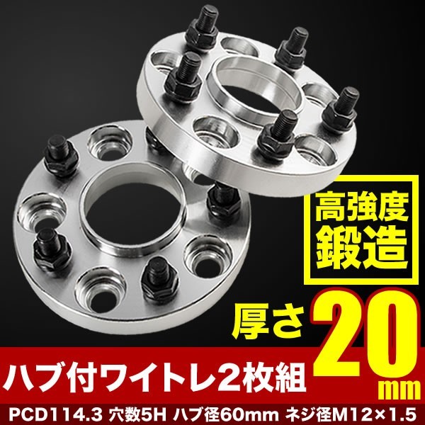 USE20 レクサス IS F ハブ付きワイドトレッドスペーサー+20mm ワイトレ 2枚組 PCD114.3 ハブ径60mm 5穴 W23_画像1