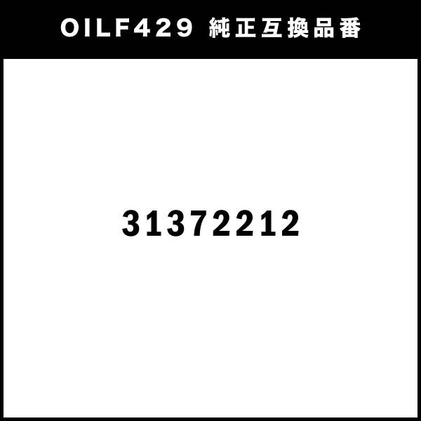 オイルフィルター オイルエレメント ボルボ V40II/V40クロスカントリー 2014.4- 互換品 VOLVO OILF429_画像3