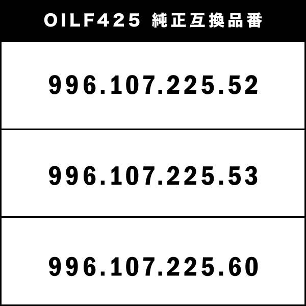 オイルフィルター オイルエレメント ポルシェ ボクスター/ボクスターS 986 1996.9-2005.1 互換品 Porsche OILF425_画像3