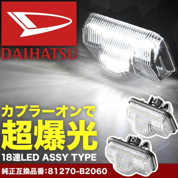 M700A M710A パッソ LED ライセンス灯 ナンバー灯 ライセンスランプ カプラーオン NA21_画像1