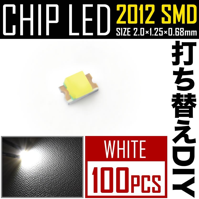 LEDチップ SMD 2012 (インチ表記0805) ホワイト 白発光 100個 打ち替え 打ち換え DIY 自作 エアコンパネル メーターパネル スイッチ_画像1